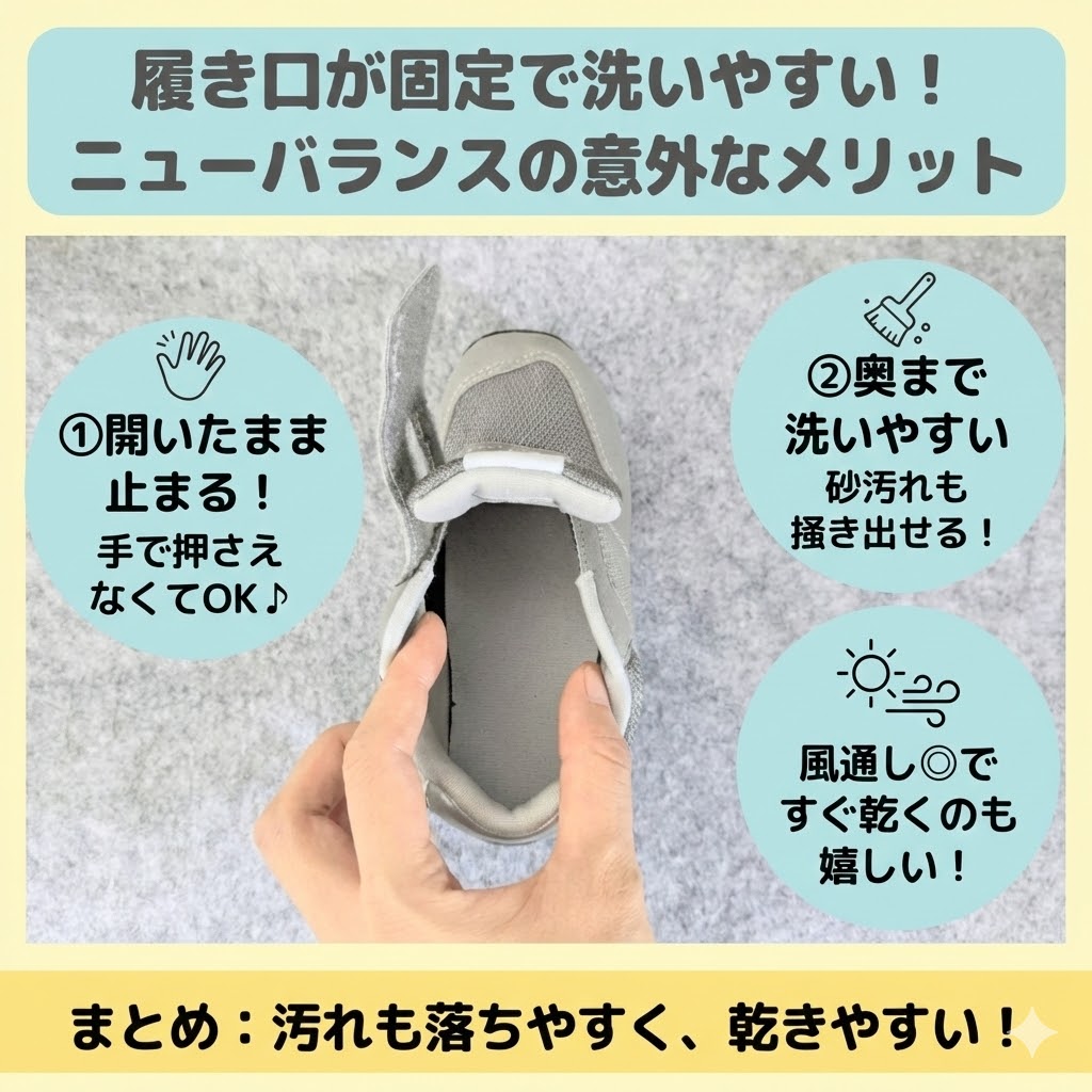ニューバランスは履き口が固定されて洗いやすい