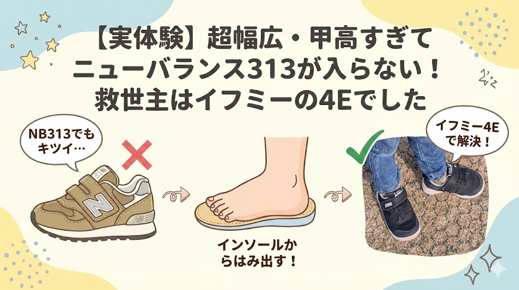 【実体験】超幅広・甲高すぎてニューバランス313が入らない！救世主はイフミーの4Eでした