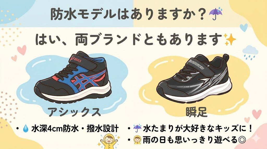 瞬足もアシックスも防水モデルあり