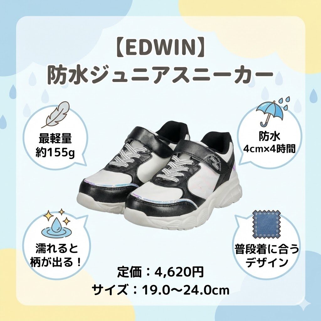 【EDWIN】防水ジュニアスニーカー