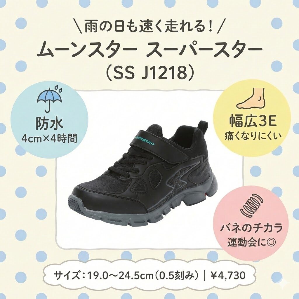 【ムーンスター】スーパースター（SS J1218）