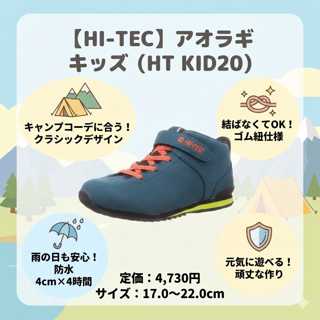 【ハイテック】アオラギ キッズ（HT KID20）