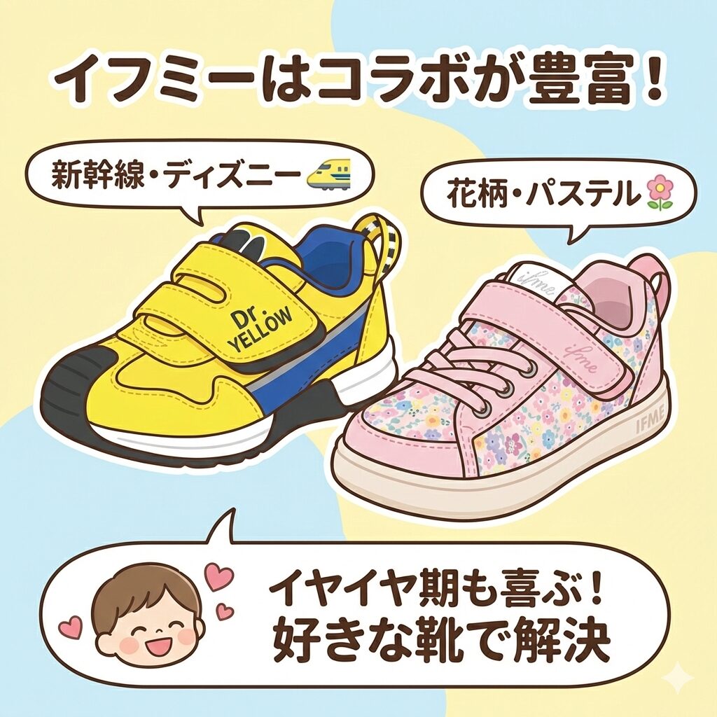 イフミーは新幹線・花柄など子供が喜ぶコラボが豊富
