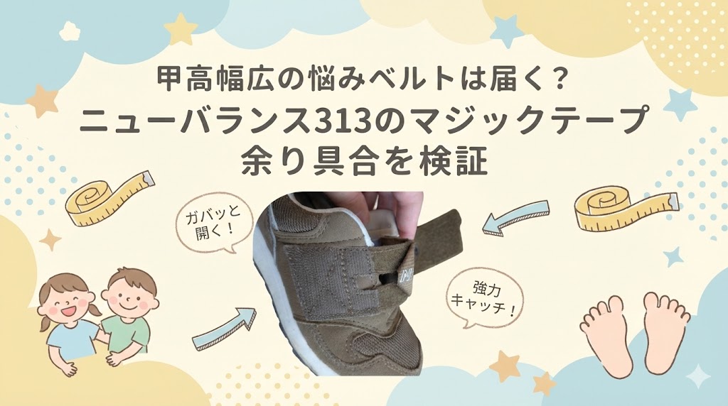 甲高幅広の悩みベルトは届く？ニューバランス313のマジックテープ余り具合を検証