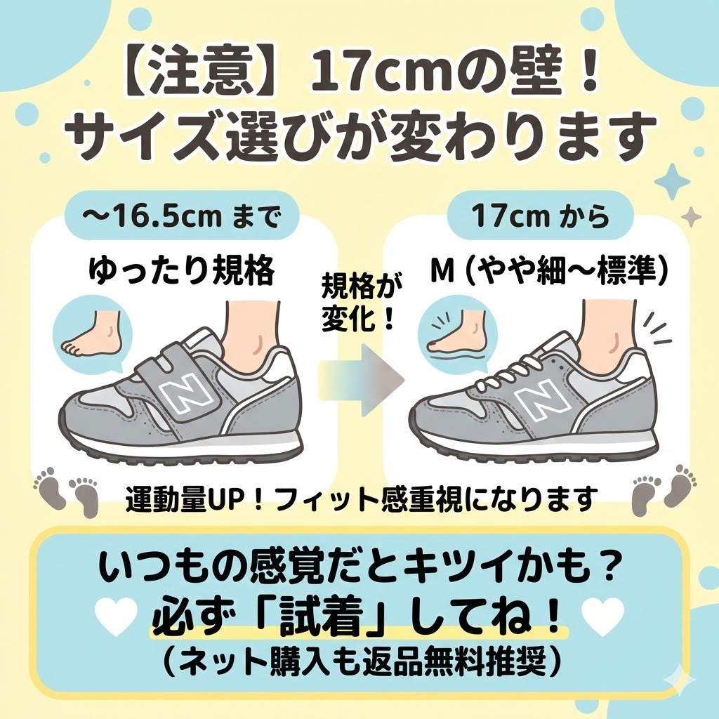 ニューバランスキッズYV373　キッズサイズからはM（やや細い〜標準）に変化！17cmの壁は試着がおすすめ