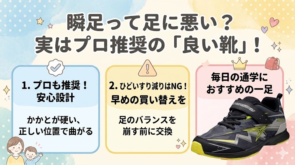 瞬足は偏ったすり減りや素材で足に悪い？プロが推奨する良い靴の条件を満たす設計