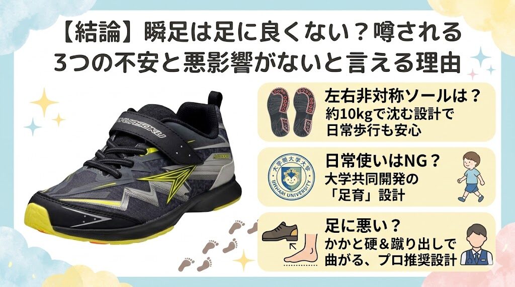 【結論】瞬足は足に良くない？噂される3つの不安と悪影響がないと言える理由