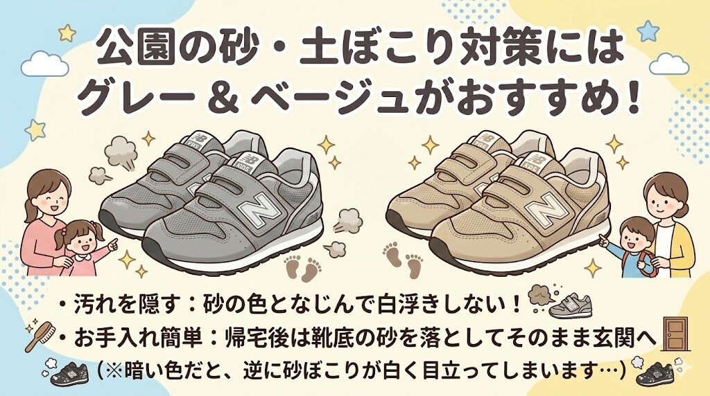 公園の砂ぼこりが気になるならグレーやベージュ