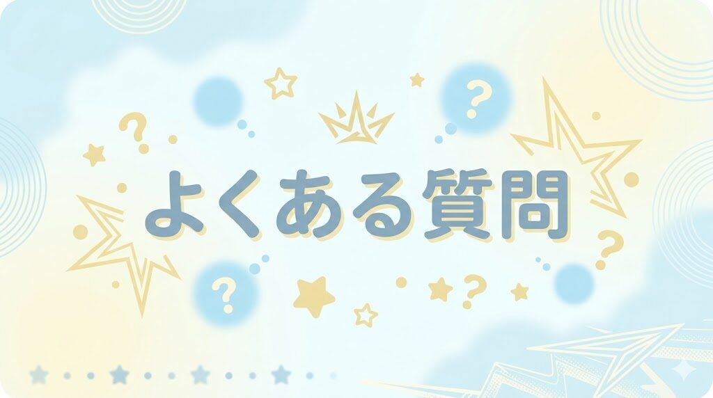 瞬足のよくある質問