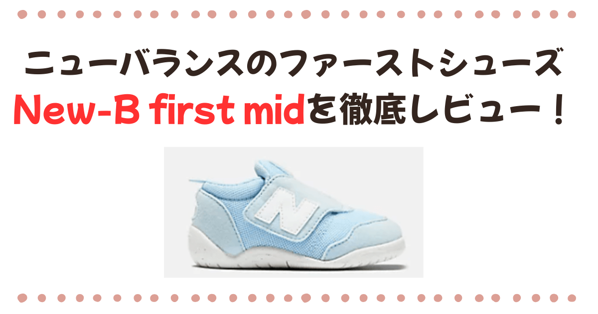 ニューバランスのファーストシューズ【New-b First mid mid】を徹底レビュー