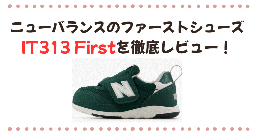 ニューバランスのファーストシューズIT313Firstレビュー
