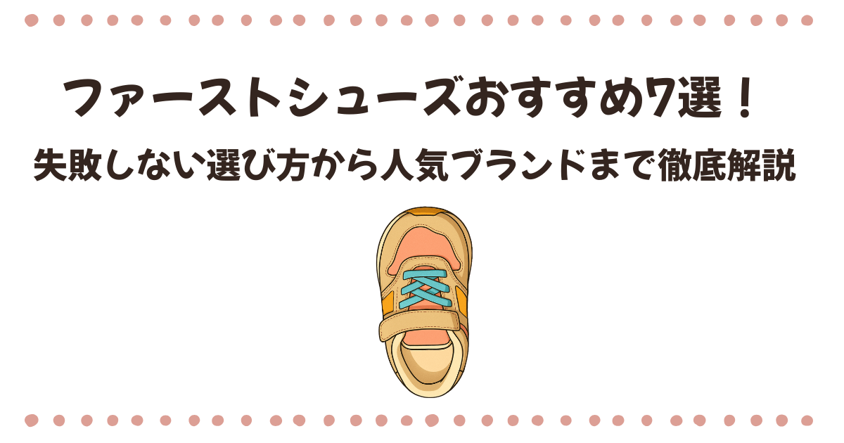 ファーストシューズおすすめ7選！失敗しない選び方から人気ブランドまで徹底解説