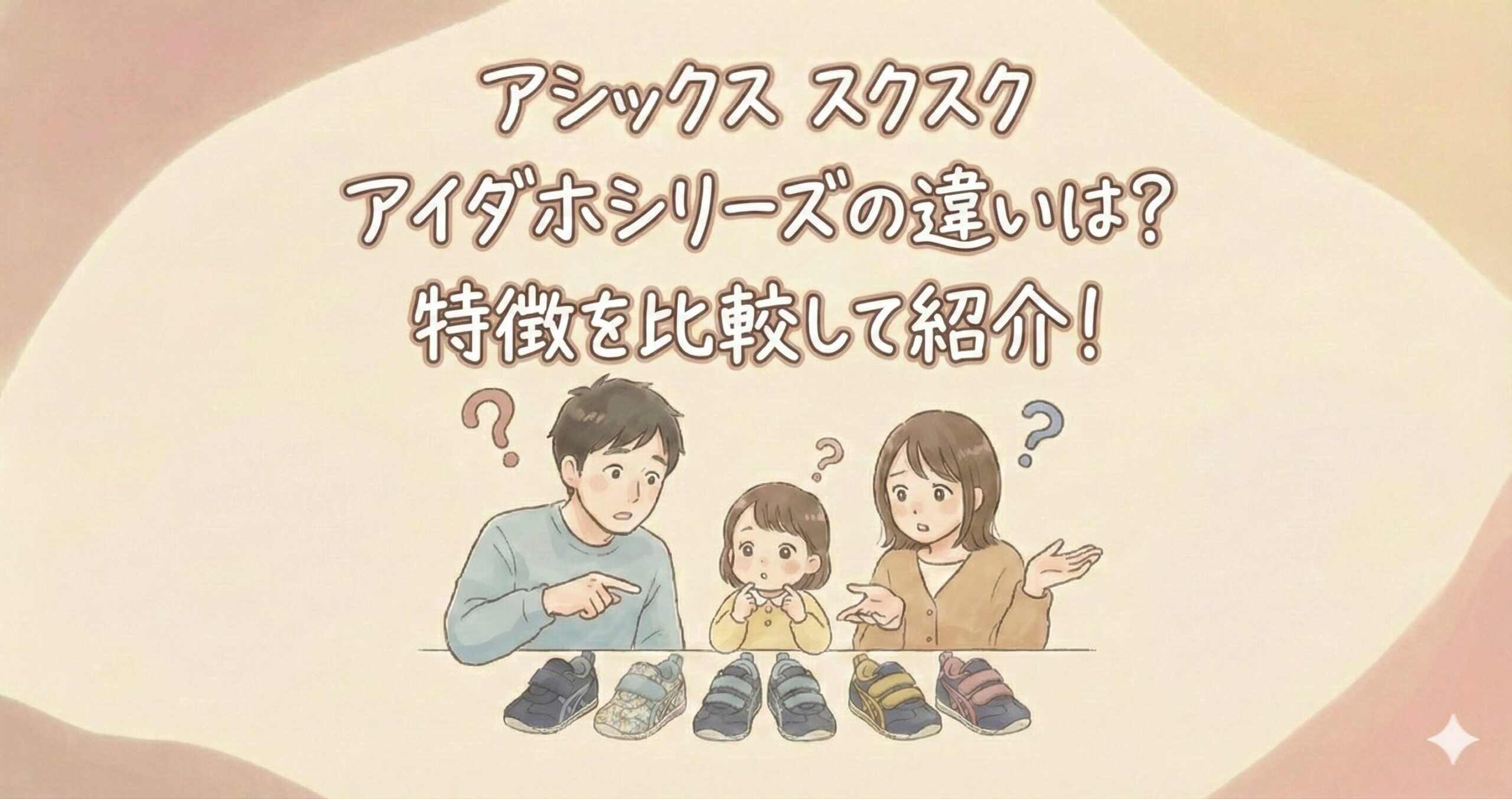 アシックス スクスクアイダホシリーズの違いは?特徴を比較して紹介