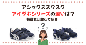 アシックススクスクアイダホシリーズの違いは？特徴を比較して紹介