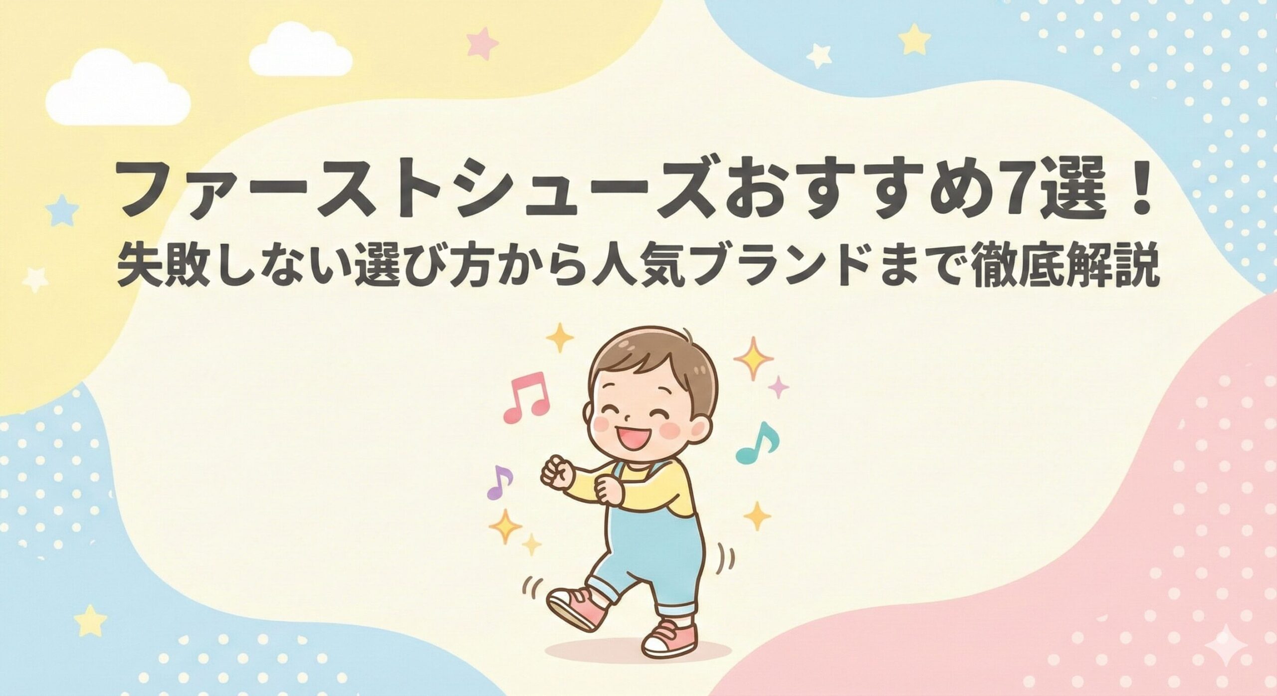 【2025年最新】ファーストシューズおすすめ7選！失敗しない選び方から人気ブランドまで徹底解説