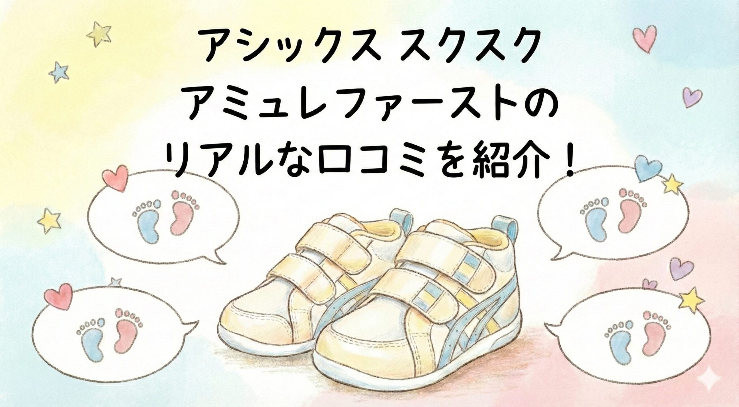 アシックス アミュレファーストのリアルな口コミを紹介！