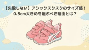 【失敗しない】アシックススクスクのサイズ感!0.5cm大きめを選ぶべき理由とは?