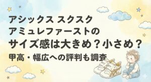 アシックス アミュレファーストのサイズ感は大きめ?小さめ?甲高幅広への評判も調査