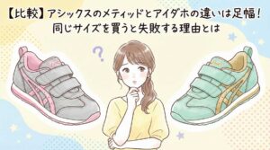【比較】アシックスのメティッドとアイダホの違いは足幅!同じサイズを買うと失敗する理由とは