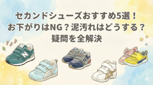 セカンドシューズおすすめ5選！お下がりはＮＧ？泥汚れはどうする？疑問を全解決