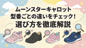 ムーンスターキャロット型番ごとの違いをチェック！選び方を徹底解説