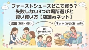 ファーストシューズどこで買う?失敗しない3つの場所選びと賢い買い方【店舗vsネット】