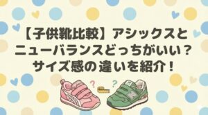 【子供靴比較】アシックスとニューバランスどっちがいい?サイズ感の違いを紹介!