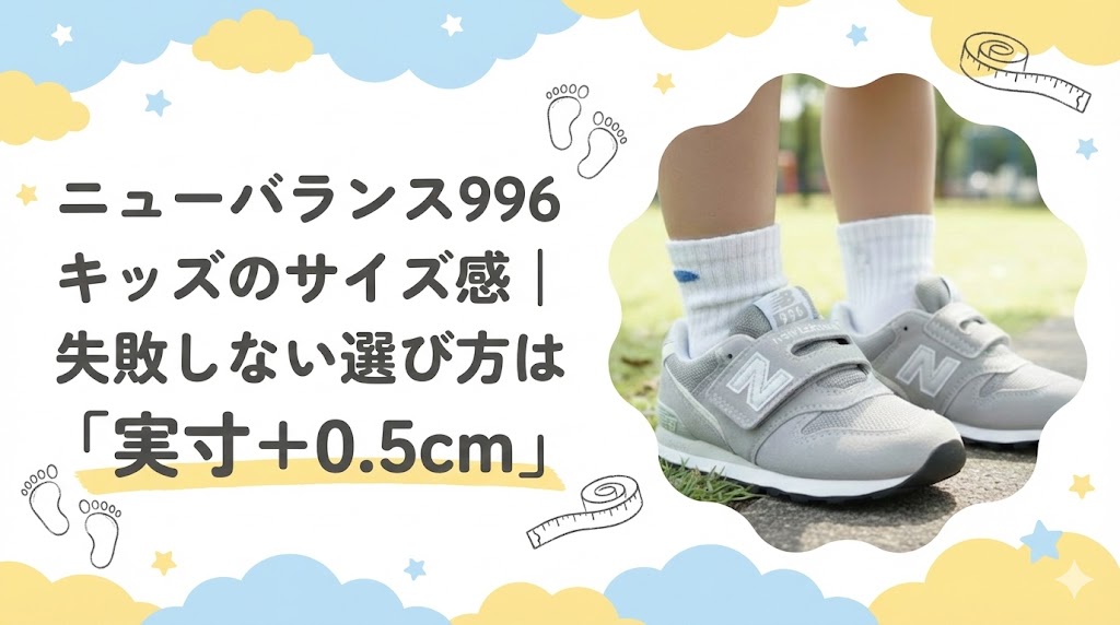 ニューバランス996キッズのサイズ感｜失敗しない選び方は「実寸＋0.5cm」