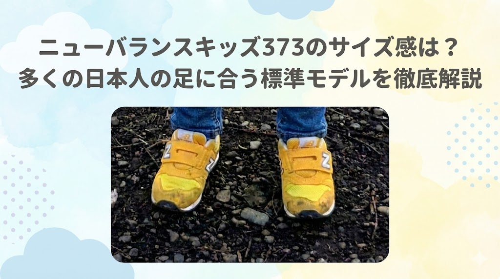 ニューバランスキッズ373のサイズ感は？多くの日本人の足に合う標準モデルを徹底解説