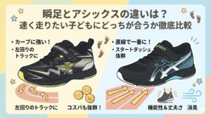 瞬足とアシックスの違いは？速く走りたい子どもにどっちが合うか徹底比較