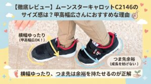 【徹底レビュー】ムーンスターキャロットC2146のサイズ感は？甲高幅広さんにおすすめな理由