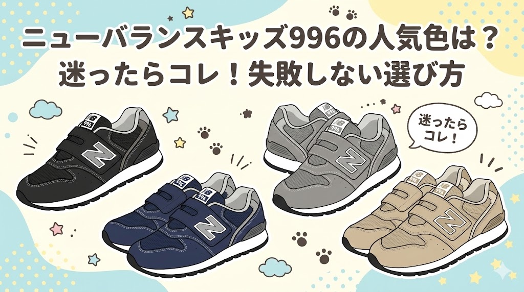 ニューバランスキッズ996の人気色は？迷ったらコレ！失敗しない選び方